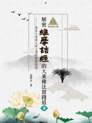 cover image of 解密維摩詰經的大乘佛法實踐道3
